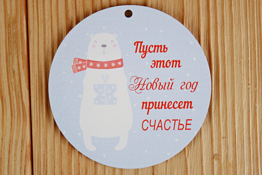 Шильдик с белым медведем, круг (8,5*8,5) МДФ 3мм, УФ печать, Уп-10 шт. Шильдик с белым медведем, круг (8,5*8,5) МДФ 3мм, УФ печать, Уп-10 шт.