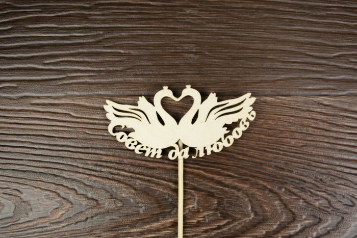 Топпер "Свадебный" "Совет да любовь" с лебедями (шир.10см; выс.5см) неокраш. на палочке,1шт