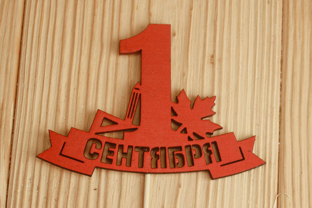 Топпер "1 сентября" на ленте (10,8*28) МДФ 3мм, окрашен., Красный, Уп-10 шт. Топпер "1 сентября" на ленте (10,8*28) МДФ 3мм, окрашен., Красный, Уп-10 шт.