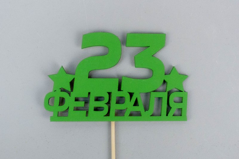 Топпер "23 февраля" (10*28) МДФ, окрашен. на шпажке, Зелёный, 1 шт. Топпер "23 февраля" (10*28) МДФ, окрашен. на шпажке, Зелёный, 1 шт.
