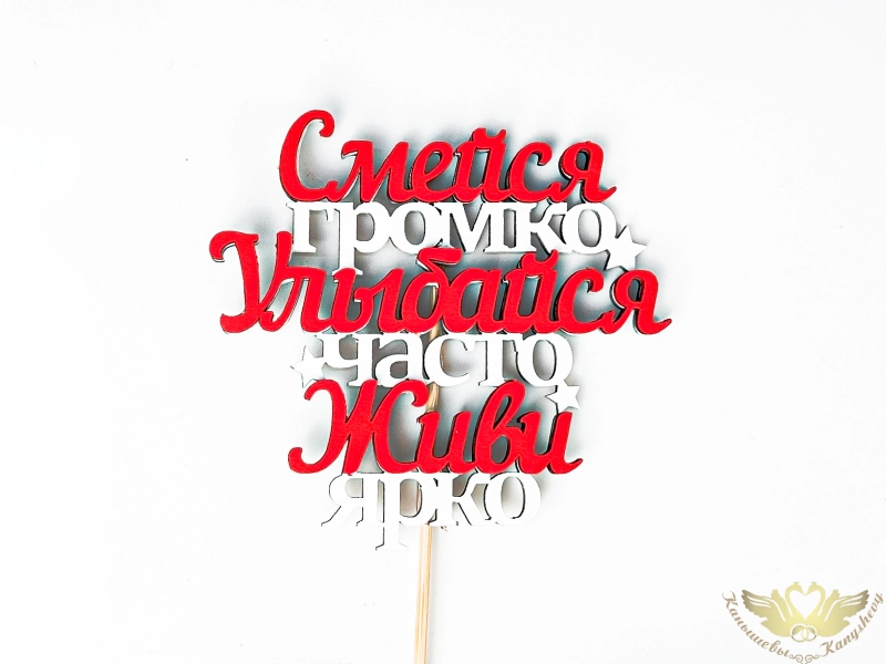 Топпер "Смейся, улыбайся, живи" (11*27) МДФ, окрашен. на шпажке, Белый-красный, 1 шт. Топпер "Смейся, улыбайся, живи" (11*27) МДФ, окрашен. на шпажке, Белый-красный, 1 шт.