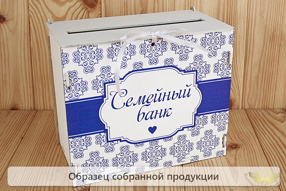 Семейный банк с печатью (24*14*20) МДФ 3мм, УФ печать, окраш., оформл., Белый-синий, 1 шт. БЕЗ СБОРК