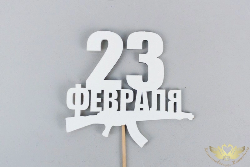 Топпер "23 февраля" с автоматом (9,5*30) МДФ, окрашен. на шпажке, Белый, Уп-10 шт.