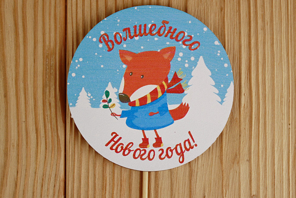 Топпер "Волшебного Нового года!" с лисой, круг (8,5*30) МДФ 3мм, УФ печать, на шпажке, Уп-10 шт.