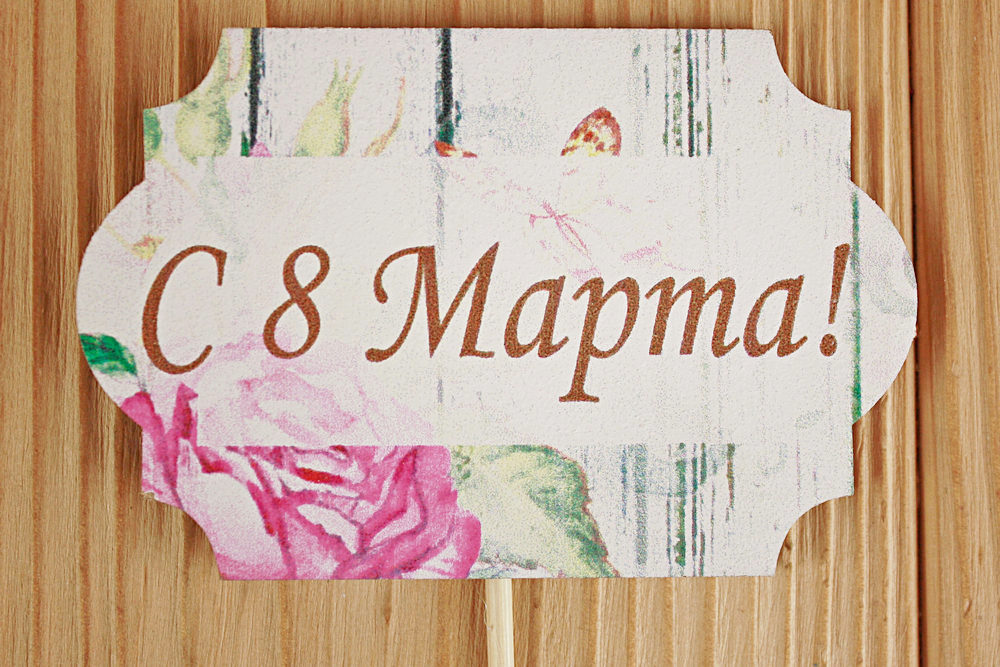 Топпер "С 8 Марта!" классика №1 (8*28) МДФ 3мм, УФ печать, на шпажке, Уп-10 шт. Топпер "С 8 Марта!" классика №1 (8*28) МДФ 3мм, УФ печать, на шпажке, Уп-10 шт.