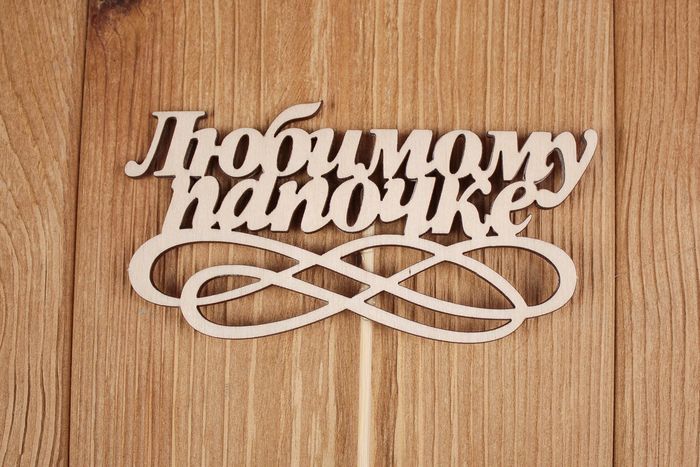 Топпер "Любимому папочке" (шир.12см;выс.6см) Фанера 3мм, неокраш. на шпажке, 1 шт. Топпер "Любимому папочке" (шир.12см;выс.6см) Фанера 3мм, неокраш. на шпажке, 1 шт.