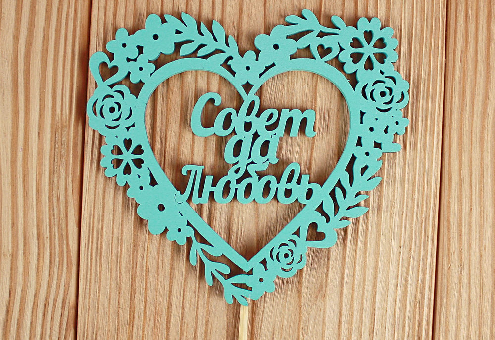 Топпер "Совет да Любовь" в сердце (10,5*30) МДФ 3мм, окрашен. на шпажке, Тиффани, Уп-10 шт. Топпер "Совет да Любовь" в сердце (10,5*30) МДФ 3мм, окрашен. на шпажке, Тиффани, Уп-10 шт.