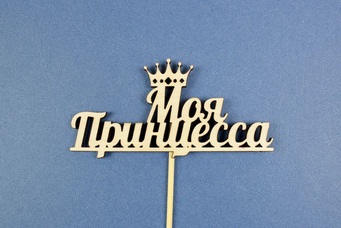 Топпер  "Моя принцесса" (шир11,5см;выс.5,6см) фанера, неокраш., на палочке