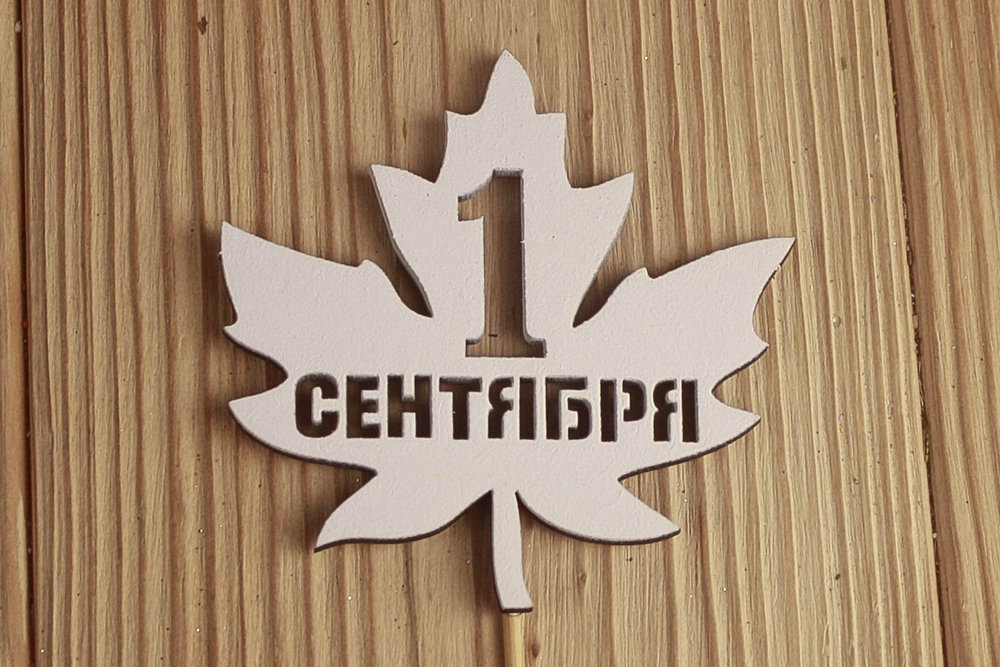 Топпер "1 сентября" в кленовом листе (8,6*30) МДФ 3мм, окрашен., Белый, Уп-10 шт.