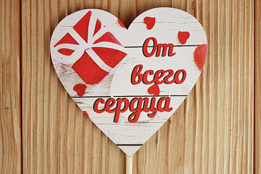 Топпер "От всего сердца" (8,5*28) МДФ 3мм, УФ печать, на шпажке, Уп-10 шт.