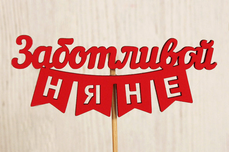 Топпер "Заботливой няне" (10,5*28) МДФ, окрашен. на шпажке, Красный, 1 шт. Топпер "Заботливой няне" (10,5*28) МДФ, окрашен. на шпажке, Красный, 1 шт.
