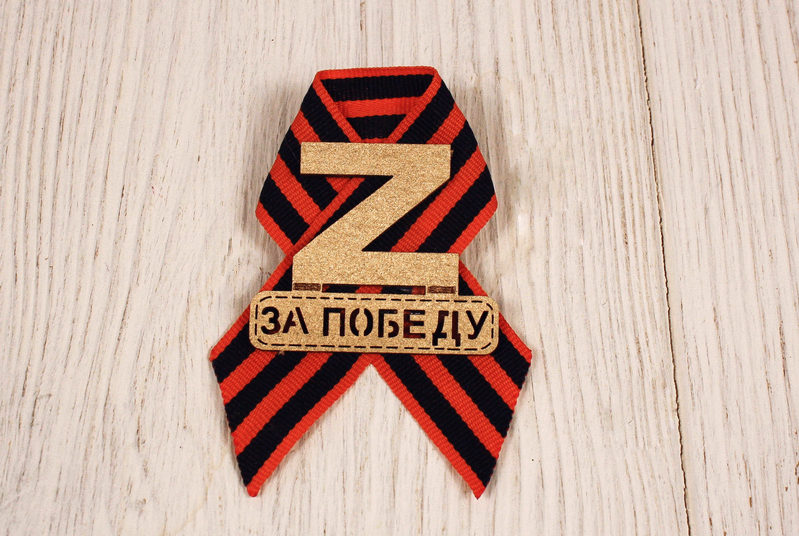Значок "Z за Победу" Георгиевская лента (4,5*8) МДФ, лента, Золото, 1 шт. Значок "Z за Победу" Георгиевская лента (4,5*8) МДФ, лента, Золото, 1 шт.