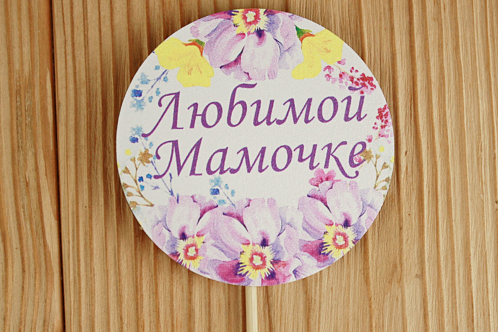 Топпер "Любимой мамочке" в круге (7,3*28) МДФ 3мм, УФ печать, на шпажке, 1 шт.