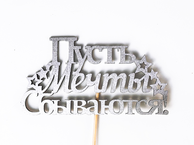 Топпер "Пусть мечты сбываются!" (12,5*28) МДФ, окрашен. на шпажке, Серебро, 1 шт. Топпер "Пусть мечты сбываются!" (12,5*28) МДФ, окрашен. на шпажке, Серебро, 1 шт.