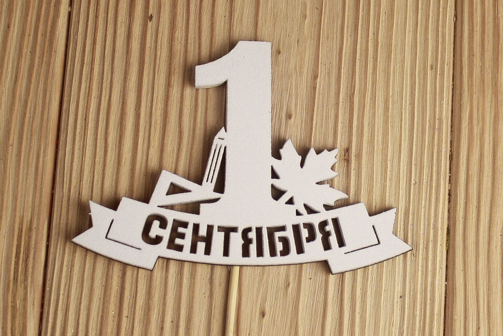 Топпер "1 сентября" на ленте (10,8*28) МДФ 3мм, окрашен., Белый, Уп-10 шт.