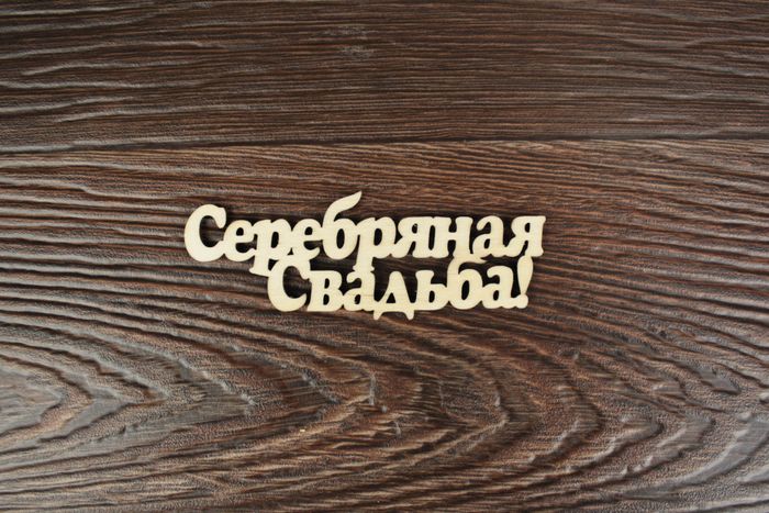 Топпер "Свадебный" "Серебряная свадьба!" надпись (шир.10см; выс.4см) неокраш.,1шт Топпер "Свадебный" "Серебряная свадьба!" надпись (шир.10см; выс.4см) неокраш.,1шт