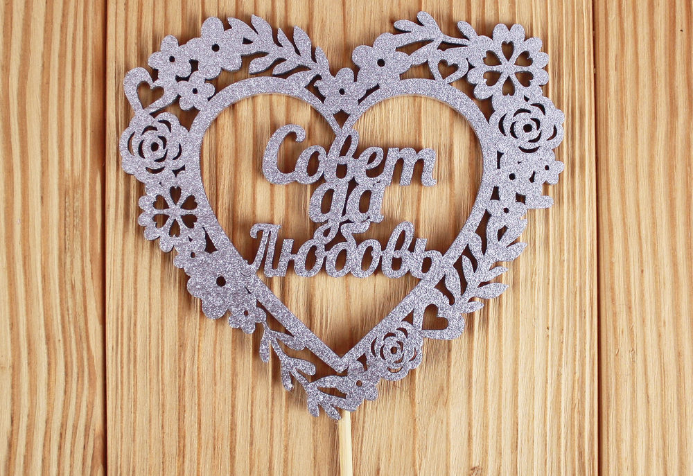 Топпер "Совет да Любовь" в сердце (10,5*30) МДФ 3мм, окрашен. на шпажке, Серебро, Уп-10 шт. Топпер "Совет да Любовь" в сердце (10,5*30) МДФ 3мм, окрашен. на шпажке, Серебро, Уп-10 шт.