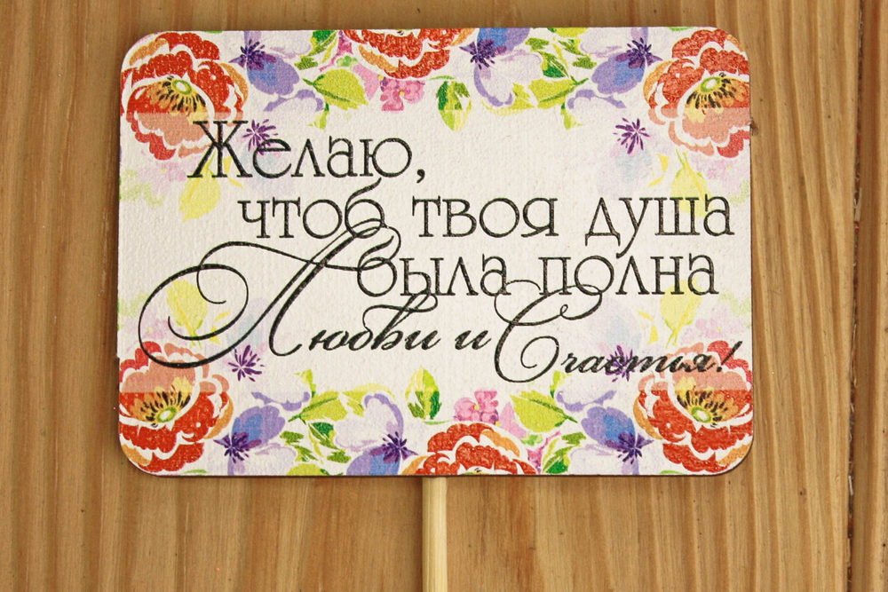 Топпер "Желаю....." на шпажке (8,5*28) МДФ 3мм, УФ печать, оформл., 1 шт.