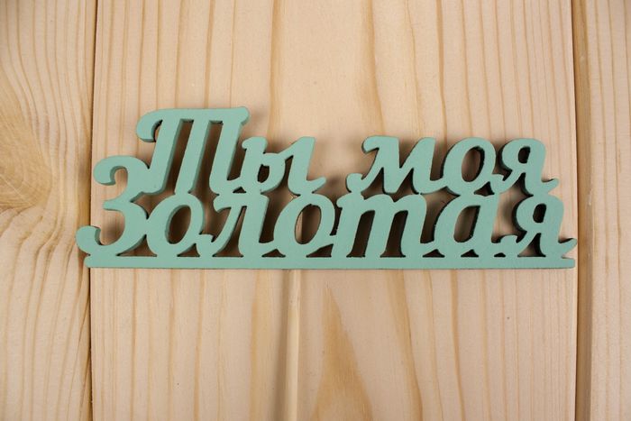 Топпер "Ты моя золотая", окраш., на палочке (шир.12,5см;выс.4,4см) МДФ, тиффани Топпер "Ты моя золотая", окраш., на палочке (шир.12,5см;выс.4,4см) МДФ, тиффани