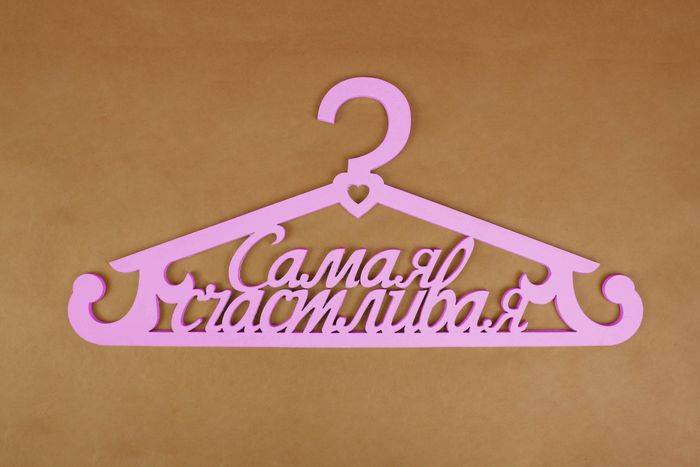 Плечики "Самая счастливая" с перекладиной (43*20) МДФ 3мм, окрашен., Розовый, 1 шт. Плечики "Самая счастливая" с перекладиной (43*20) МДФ 3мм, окрашен., Розовый, 1 шт.
