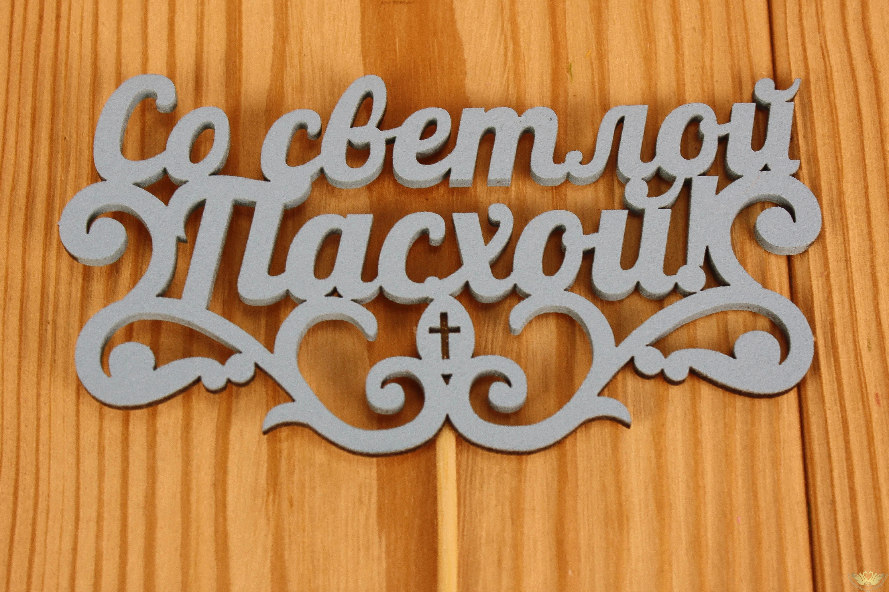 Топпер "Со светлой Пасхой!" (12*28) МДФ 3мм, окрашен., оформл., Голубой, 1 шт. Топпер "Со светлой Пасхой!" (12*28) МДФ 3мм, окрашен., оформл., Голубой, 1 шт.