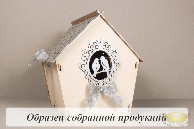 Семейный банк "Дом" с птицами (22,5*21*23,5) МДФ 3мм, окрашен., оформл., Айвори-серебро, 1 шт. БЕЗ С