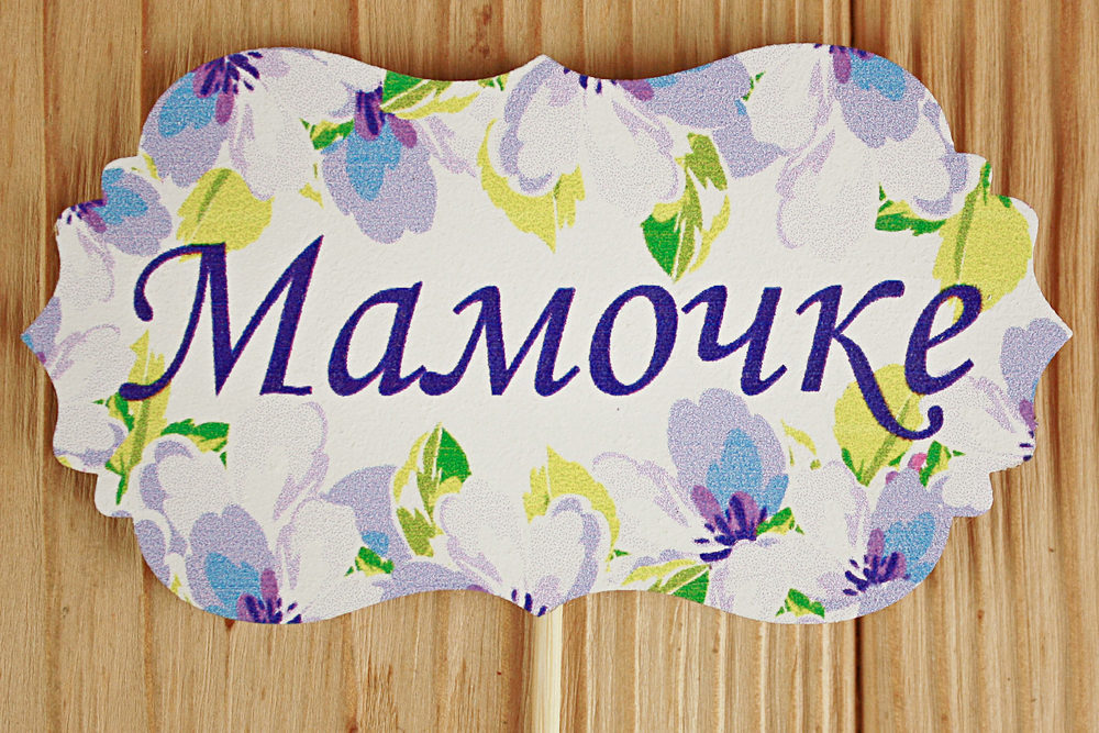 Топпер "Мамочке" классика №3 (9,5*28) МДФ 3мм, УФ печать, на шпажке, 1 шт. Топпер "Мамочке" классика №3 (9,5*28) МДФ 3мм, УФ печать, на шпажке, 1 шт.