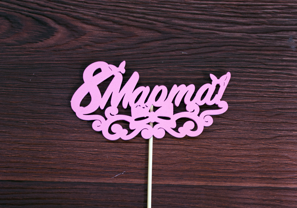 Топпер "8 марта" с вензелем (13*28) МДФ 3мм, окрашен. на шпажке, Розовый, 1 шт. Топпер "8 марта" с вензелем (13*28) МДФ 3мм, окрашен. на шпажке, Розовый, 1 шт.