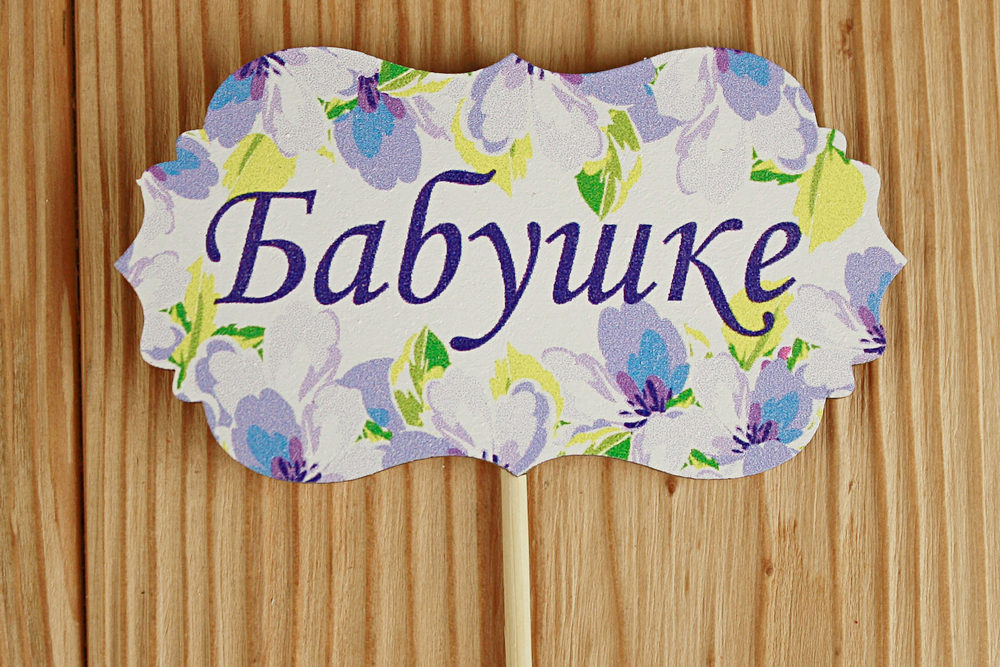 Топпер "Бабушке" классика №3 (9,5*28) МДФ 3мм, УФ печать, на шпажке, Уп-10 шт. Топпер "Бабушке" классика №3 (9,5*28) МДФ 3мм, УФ печать, на шпажке, Уп-10 шт.