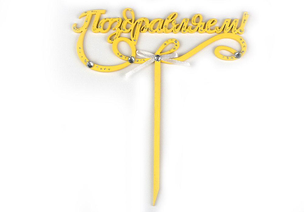 Топпер "Поздравляем!" (шир.15,5см;выс.17,5см) МДФ-3мм, окрашен., оформл., Желтый-белый, 1 шт. Топпер "Поздравляем!" (шир.15,5см;выс.17,5см) МДФ-3мм, окрашен., оформл., Желтый-белый, 1 шт.