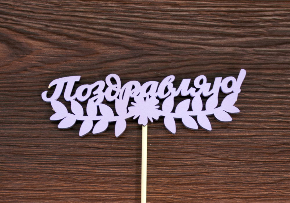 Топпер "Поздравляю!" (13*28) МДФ 3мм, окрашен. на шпажке, Сиреневый, Уп-10 шт. Топпер "Поздравляю!" (13*28) МДФ 3мм, окрашен. на шпажке, Сиреневый, Уп-10 шт.