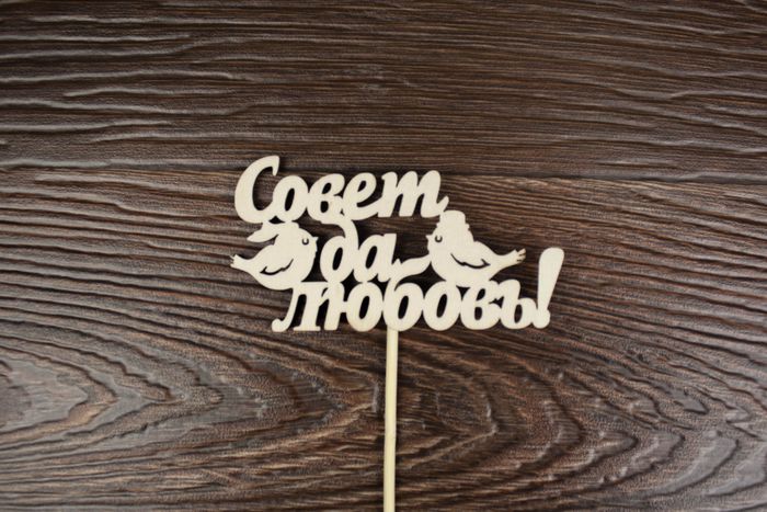 Топпер "Совет да любовь!" с птичками (10*27) МДФ 3мм, окрашен., оформл., Белый, 1 шт.