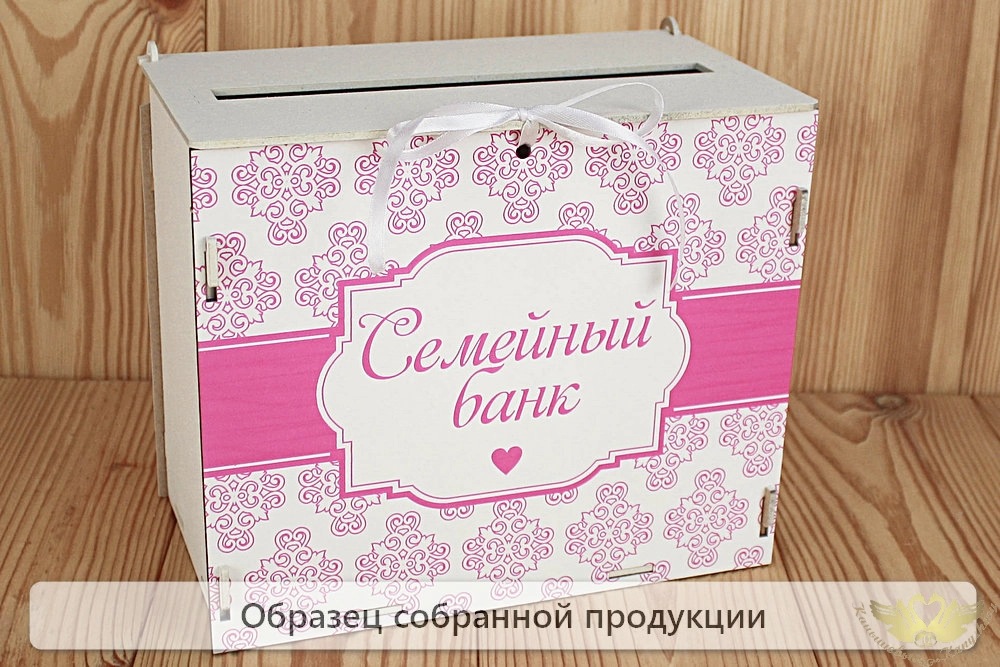 Семейный банк с печатью (24*14*20) МДФ 3мм, УФ печать, окраш., оформл., Белый-розовый, 1 шт. БЕЗ СБО