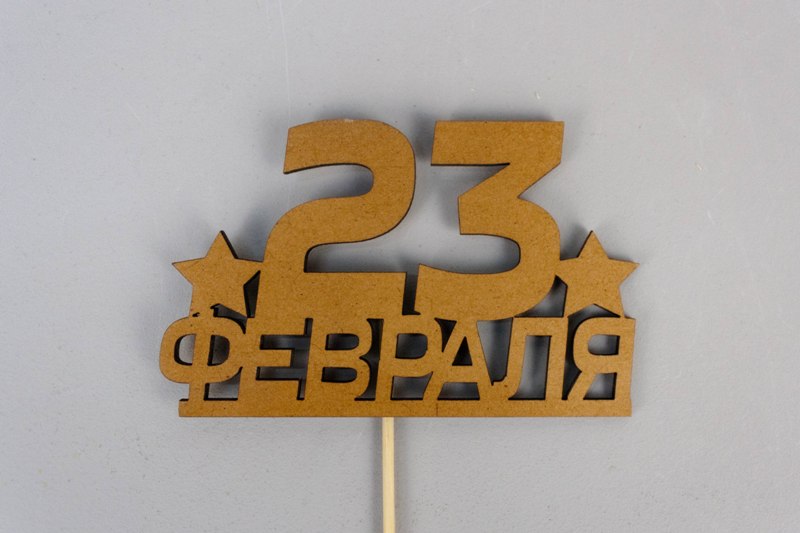 Топпер "23 февраля" (10*28) МДФ, окрашен. морилкой, на шпажке, Дуб, 1 шт.
