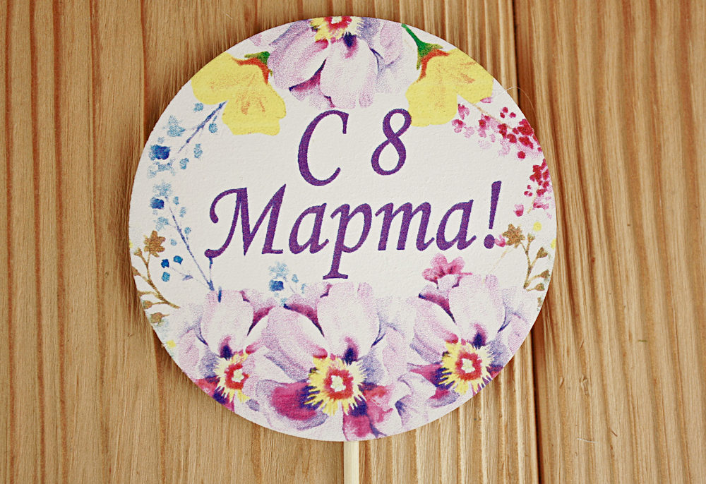 Топпер "С 8 Марта" в круге №1 (7,3*28) МДФ 3мм, УФ печать, на шпажке, Уп-10 шт. Топпер "С 8 Марта" в круге №1 (7,3*28) МДФ 3мм, УФ печать, на шпажке, Уп-10 шт.