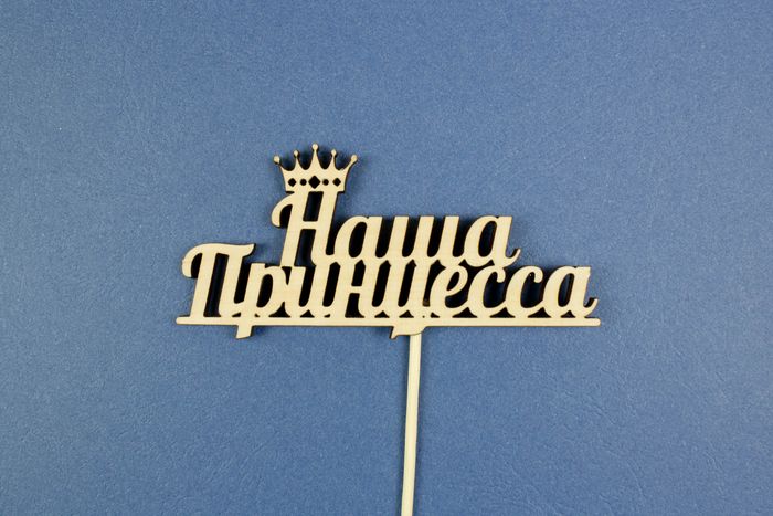 Топпер  "Наша принцесса" (шир11,3см;выс.5,2см) фанера, неокраш., на палочке