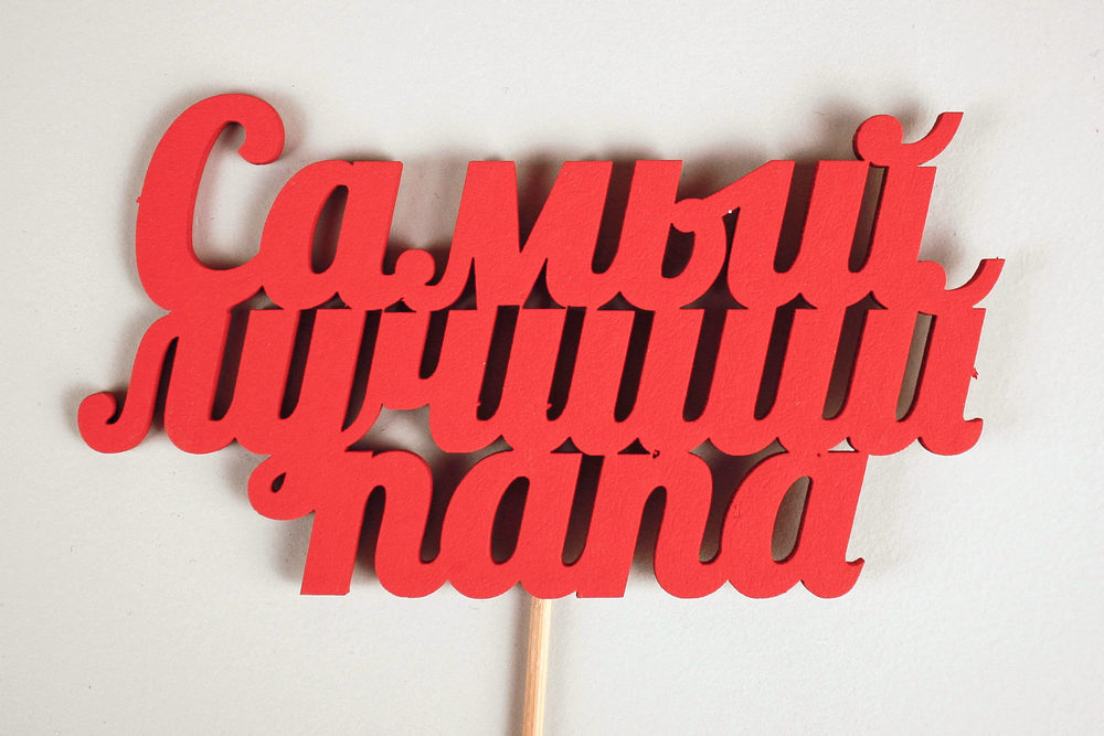 Топпер "Самый лучший папа" (12*30) МДФ 3мм, окрашен. на шпажке, Красный, Уп-10 шт. Топпер "Самый лучший папа" (12*30) МДФ 3мм, окрашен. на шпажке, Красный, Уп-10 шт.