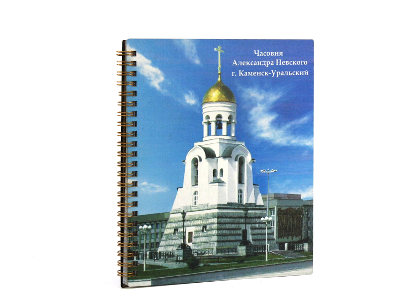 Блокнот на пружине "Часовня Александра Невского.г.Каменск-Уральский" (21*18*1,5) МДФ, УФ печать, окраш. морилкой, оформл., 1 шт. Блокнот на пружине "Часовня Александра Невского.г.Каменск-Уральский" (21*18*1,5) МДФ, УФ печать, окраш. морилкой, оформл., 1 шт.