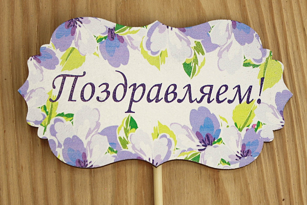 Топпер "Поздравляем!" классика №3 (9,5*28) МДФ 3мм, УФ печать, на шпажке, Уп-10 шт. Топпер "Поздравляем!" классика №3 (9,5*28) МДФ 3мм, УФ печать, на шпажке, Уп-10 шт.
