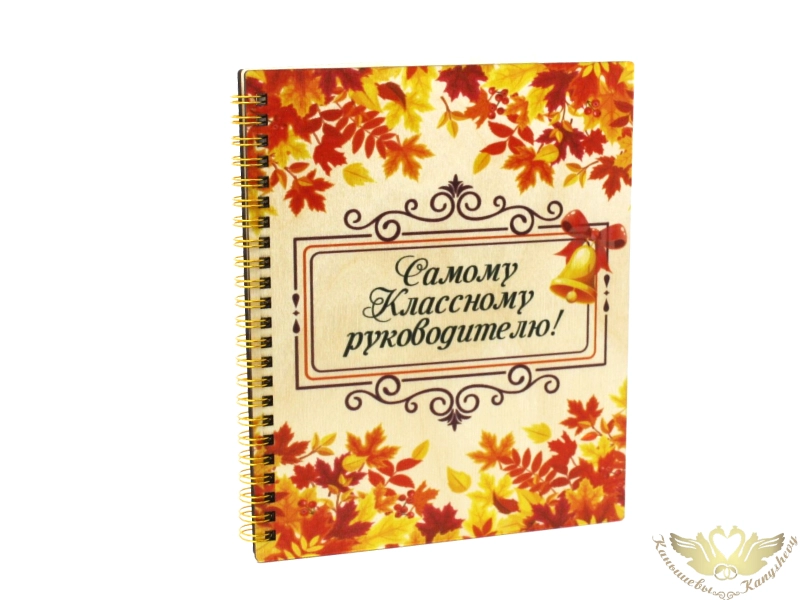 Блокнот на пружине "Классному руководителю" (21*18*1,5) Фанера 3мм, УФ печать, оформл., 1 шт.
