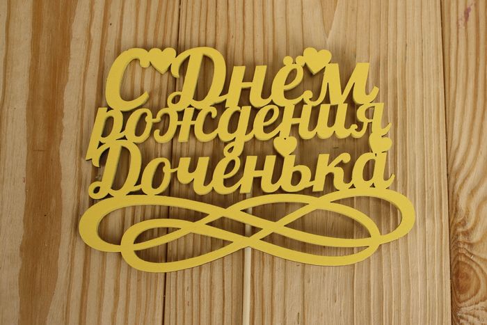Топпер "С Днём рождения доченька" (15*30) МДФ 3мм, окрашен., оформл., Желтый, Уп-10 шт. Топпер "С Днём рождения доченька" (15*30) МДФ 3мм, окрашен., оформл., Желтый, Уп-10 шт.