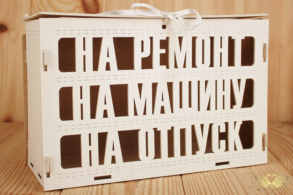 Семейный банк "Заначка" (27,5*12,5*19) МДФ 3мм, окрашен., оформл., Белый, 1 шт.