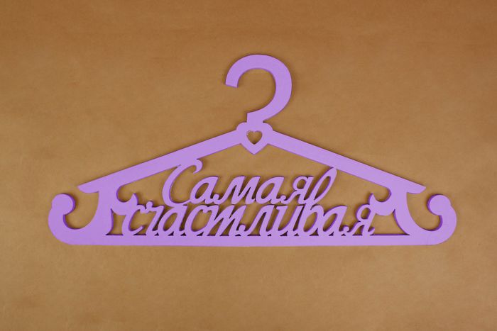 Плечики "Самая счастливая" с перекладиной (43*20) МДФ 3мм, окрашен., Сиреневый, 1 шт. Плечики "Самая счастливая" с перекладиной (43*20) МДФ 3мм, окрашен., Сиреневый, 1 шт.
