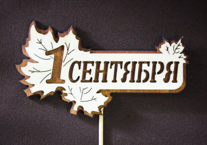 Топпер "1 Сентября" с подложкой (11*28) Фанера 3мм, окрашен., оформл., Дуб, 1шт.