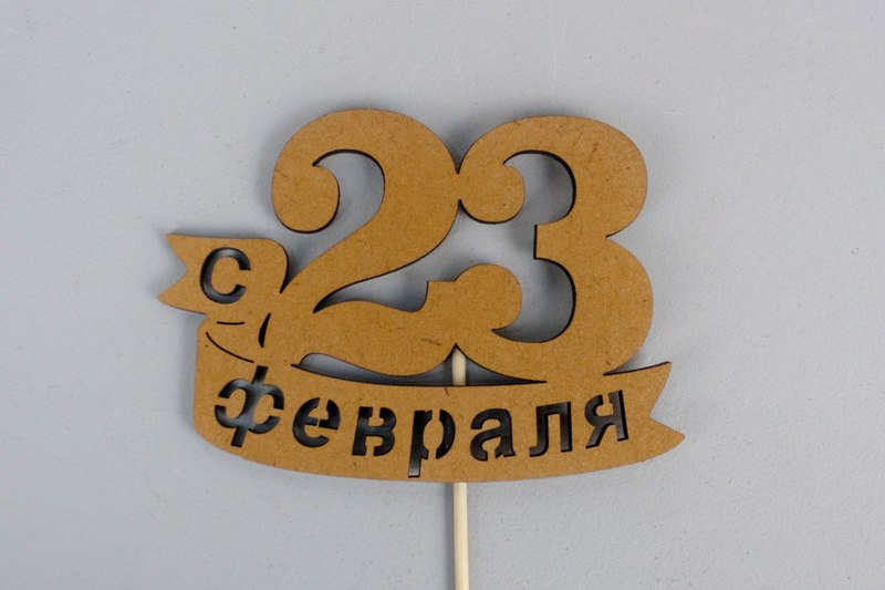 Топпер "С 23 февраля" (9*29) МДФ, окрашен. морилкой, на шпажке, Дуб, Уп-10 шт.