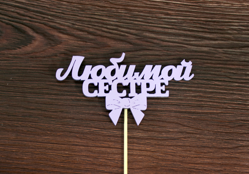 Топпер "Любимой сестре" (12*28) МДФ 3мм, окрашен. на шпажке, Сиреневый, Уп-10 шт.