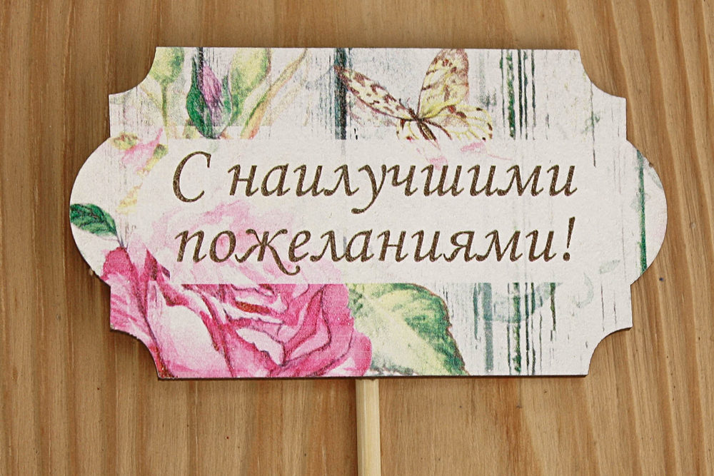 Топпер "С наилучшими пожеланиями!" на шпажке (8,3*28) МДФ 3мм, УФ печать, оформл., 1 шт. Топпер "С наилучшими пожеланиями!" на шпажке (8,3*28) МДФ 3мм, УФ печать, оформл., 1 шт.