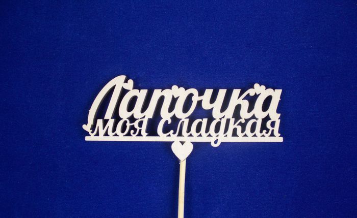 Топпер "Лапочка моя сладкая" (шир.12см;выс.5см) фанера, неокраш., на палочке Топпер "Лапочка моя сладкая" (шир.12см;выс.5см) фанера, неокраш., на палочке