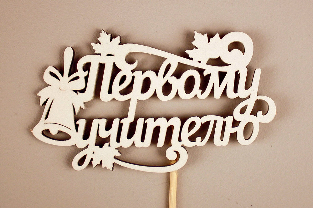 Топпер "Первому учителю" (9,5*28) МДФ 3мм, окрашен. на шпажке, Белый, 1шт. Топпер "Первому учителю" (9,5*28) МДФ 3мм, окрашен. на шпажке, Белый, 1шт.