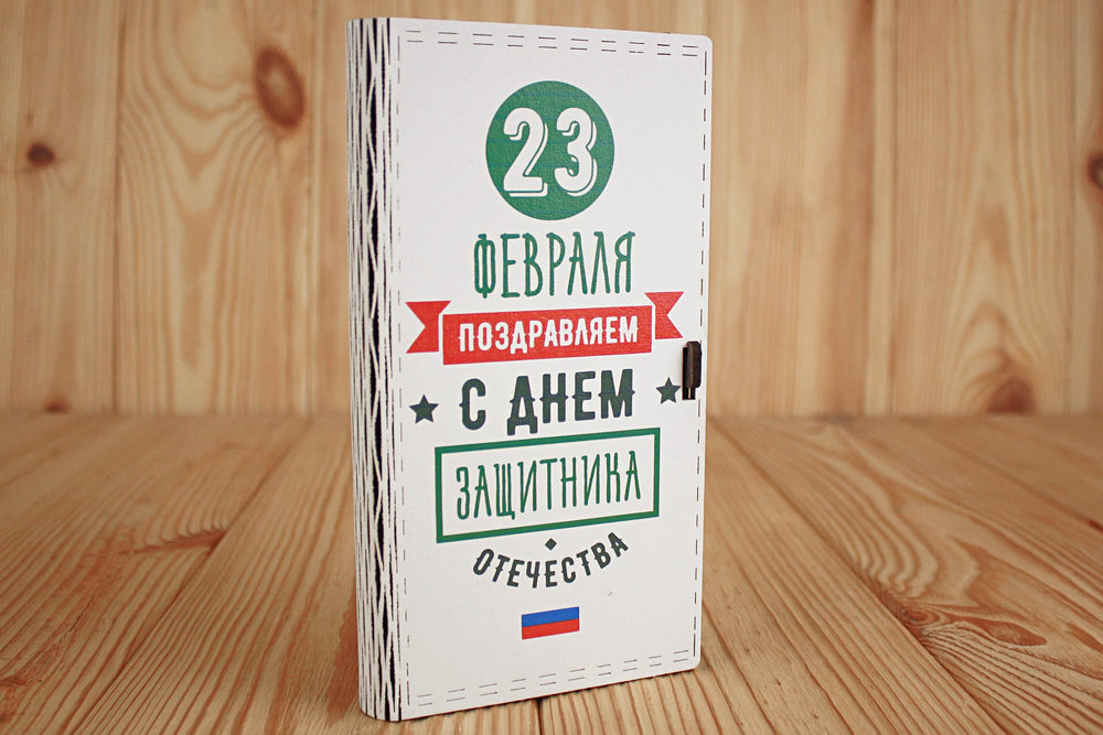 Купюрница "С Днём защитника Отечества" (19*10,5*2,8) МДФ 3мм, УФ печать, окраш. морилкой, оформл., Эбеновое дерево, 1 шт.